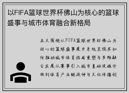 以FIFA篮球世界杯佛山为核心的篮球盛事与城市体育融合新格局 以FIFA篮球世界杯佛山为核心的篮球盛事与城市体育融合新格局