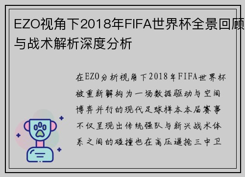 EZO视角下2018年FIFA世界杯全景回顾与战术解析深度分析 EZO视角下2018年FIFA世界杯全景回顾与战术解析深度分析