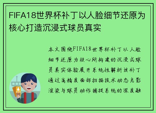 FIFA18世界杯补丁以人脸细节还原为核心打造沉浸式球员真实 FIFA18世界杯补丁以人脸细节还原为核心打造沉浸式球员真实